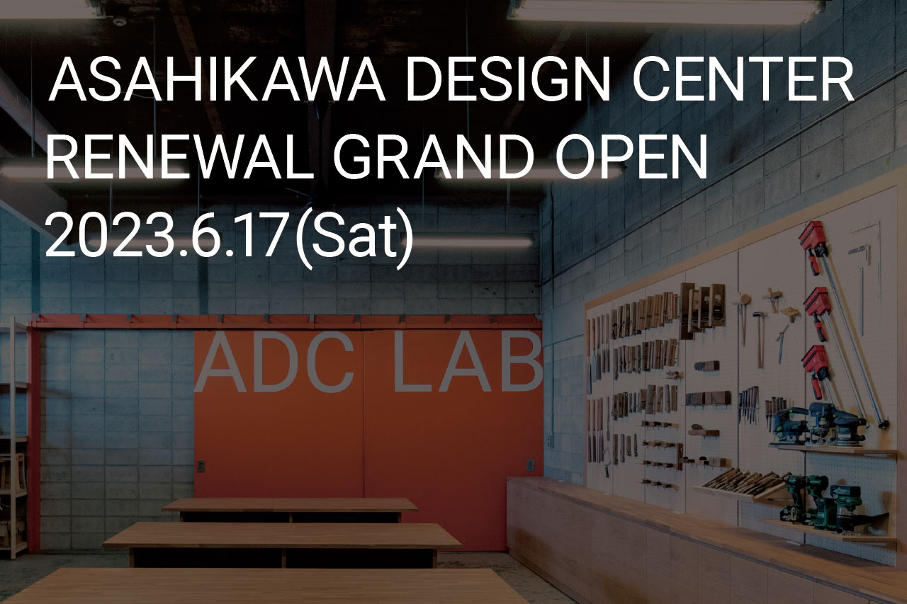 旭川デザインセンター 産業観光拠点リニューアル グランドオープン