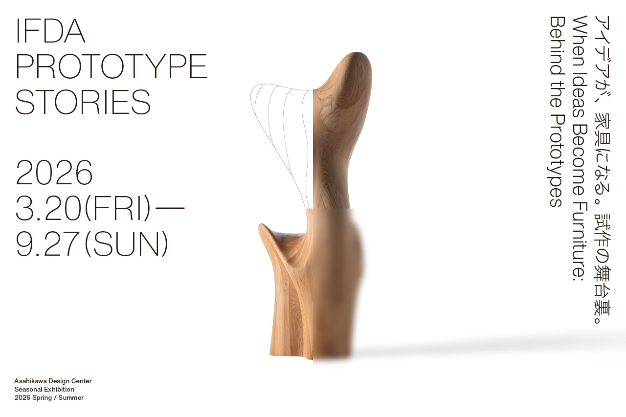 IFDA Prototype Stories — アイデアが､家具になる｡試作の舞台裏｡